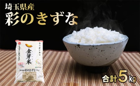 埼玉県産 金芽米(彩のきずな)【BG無洗米】5kg