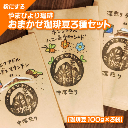 【粉にする】やまびより珈琲 おまかせ珈琲豆3種セット【珈琲豆100g×3袋】[52210803] 煎りたて 新鮮 香り高い まろやか 焙煎度選べる 深煎り 香り コク バランス 苦味 酸味少なめ