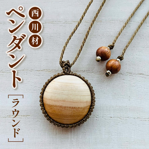 西川材ペンダント(ラウンド)[52210899] ファッション アクセサリー 小物 首元 装飾 普段使い お出かけ おしゃれ ナチュラル ヒノキ使用 木製 オリジナルペンダント