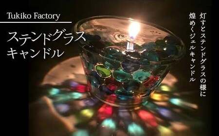 Tukiko Factory ステンドグラスキャンドル  飾り インテリア 北海道 今金町 F21W-100