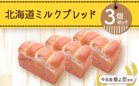 今金産春よ恋使用！北海道ミルクブレッド3個セット 朝食 朝ご飯 朝ごはん トースト 食パン パン 食品 北海道 今金町 F21W-477