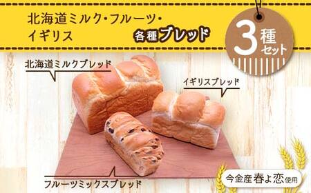今金産春よ恋使用！北海道ミルク・フルーツ・イギリスブレッド3種セット 朝食 朝ご飯 朝ごはん トースト 食パン パン 食品 北海道 今金町 F21W-466
