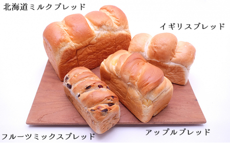 今金産春よ恋使用!北海道ミルク・フルーツ・アップル・イギリスブレッド4種セット 朝食 朝ご飯 朝ごはん トースト 食パン パン 食品 北海道 今金町 F21W-463