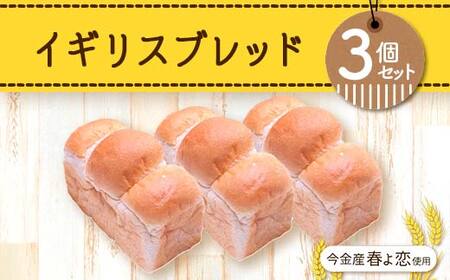 今金産春よ恋使用！イギリスブレッド3個セット 朝食 朝ご飯 朝ごはん トースト 食パン パン 食品 北海道 今金町 F21W-471