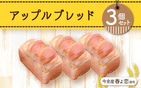 今金産春よ恋使用！アップルブレッド3個セット 朝食 朝ご飯 朝ごはん トースト 食パン パン 食品 北海道 今金町 F21W-468