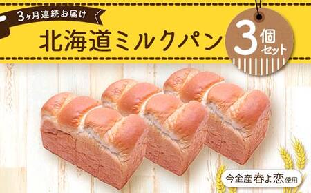 【3ヶ月連続お届け】今金産春よ恋使用！北海道ミルクパン3個セット 朝食 朝ご飯 朝ごはん トースト 食パン パン 食品 北海道 今金町 F21W-478