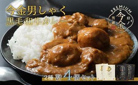 今金男しゃく黒毛和牛カレー260g 4個セット(濃厚まろやか・スパイシー各2個) レトルトカレー 北海道 じゃがいも 芋 肉 牛肉 和牛 男爵いも 保存食 備蓄 防災 災害対策 レトルト 惣菜 加工品 食品 北海道 今金町 F21W-189