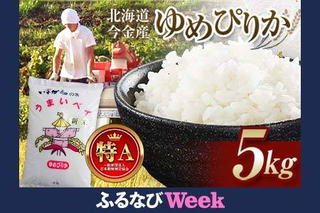 【ふるなびWEEK対象】令和7年産新米 ゆめぴりか 5kg 北海道今金町産 米 白米 米俵 F21W-563