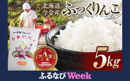 【ふるなびWEEK対象】令和7年産新米 ふっくりんこ5kg お米 米 新米 5kg 北海道 北海道産 ふっくりんこ F21W-564