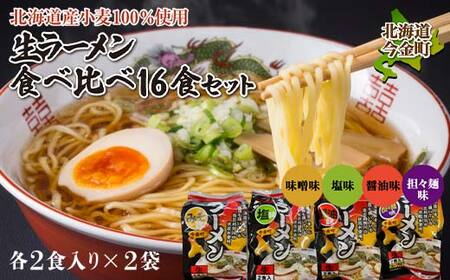 【北海道産小麦100%使用】小川食品自慢の生ラーメン食べ比べ16食セット F21W-366