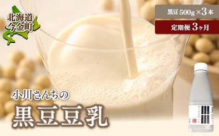 【3ヶ月連続】【北海道産大豆使用】鶴の子黒豆豆乳(3本) 定期便3ヶ月 大豆 無調整 F21W-363