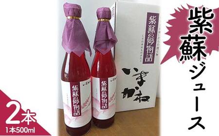 北海道今金産紫蘇ジュース500ml 北海道産 しそ シソ 赤しそ 青しそ ドリンク F21W-424