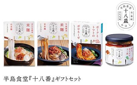 半島食堂『十八番』ギフトセット 米粉 麺 パスタソース ボロネーゼ ラー油 レトルト 簡単 時短 手軽 F21W-480