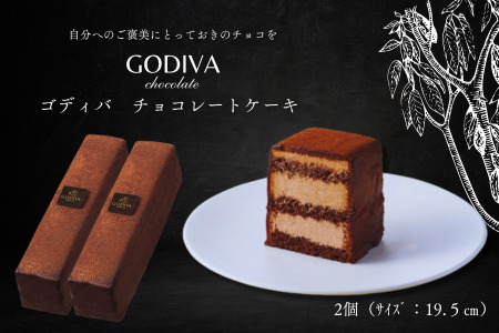 ゴディバ　チョコレートケーキ　2本入り