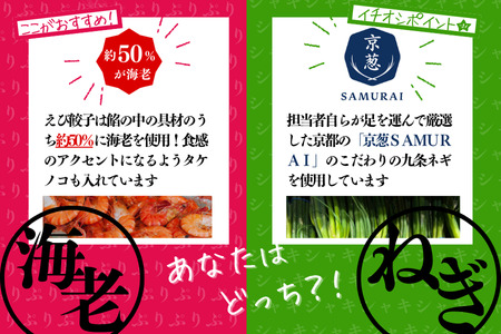 【ふるさと納税】「冠生園」プリプリ海老・九条ネギ餃子食べ比べセット48個