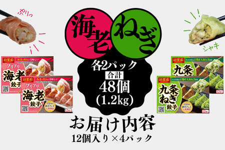 【ふるさと納税】「冠生園」プリプリ海老・九条ネギ餃子食べ比べセット48個