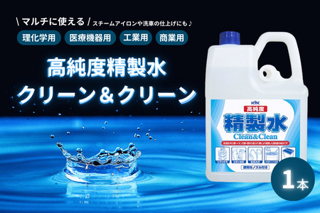 高純度精製水クリーン＆クリーン　カー用品 洗車用品 精製水
