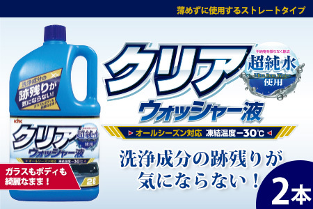 クリアウォッシャー液 2本 カー用品 洗車用品 ウォッシャー液