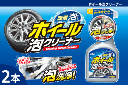 ホイール泡クリーナー2本　カー用品 洗車用品 クリーナー