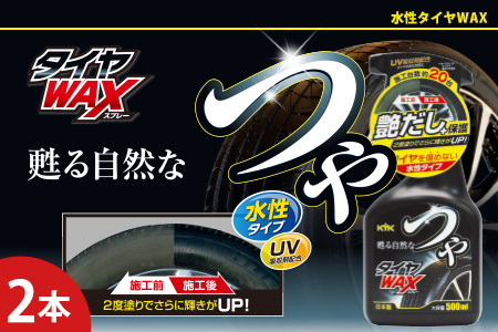 つやタイヤWAXスプレー 2本　カー用品 洗車用品 ワックス