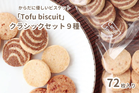 からだに優しいビスケット　「Tofu biscuit」　クラシックセット９種 　ビスケット