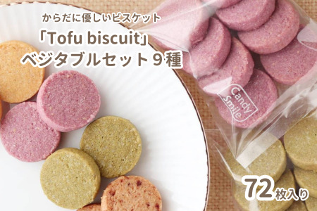 からだに優しいビスケット　「Tofu biscuit」　ベジタブルセット９種  　ビスケット