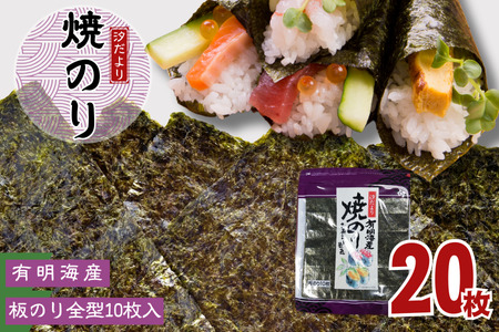 有明海産焼のり　全型20枚　2パック 　　　　のり 海苔 ノリ 有明海産 焼きのり 焼き海苔