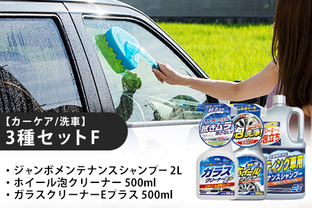 【カーケア／洗車】3種セットF　カー用品 洗車用品 シャンプー