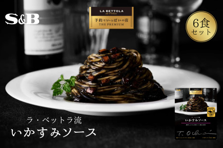 「S&B　予約でいっぱいの店」ラ・ベットラ流いかすみソース  SB パスタソース パスタ