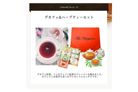 TEA NAVIGATION デカフェハーブティーセット　紅茶