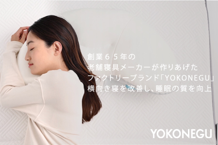 「YOKONEGU」ヨコネグ　横向き寝専用枕　まくら 枕