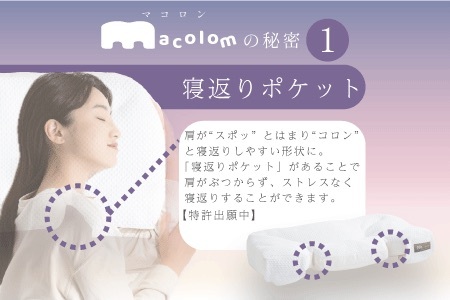 「macolom」マコロン　女性向け寝返り枕　まくら 枕