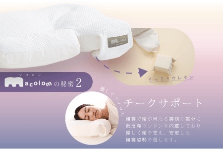 「macolom」マコロン　女性向け寝返り枕　まくら 枕