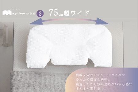 「macolom」マコロン　女性向け寝返り枕　まくら 枕
