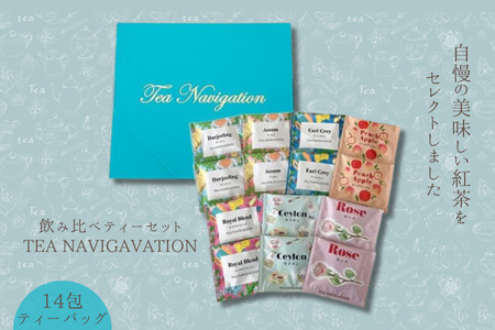 紅茶 TEA NAVIGATION 飲み比べティーセット　紅茶