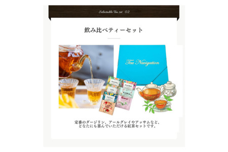 紅茶 TEA NAVIGATION 飲み比べティーセット　紅茶