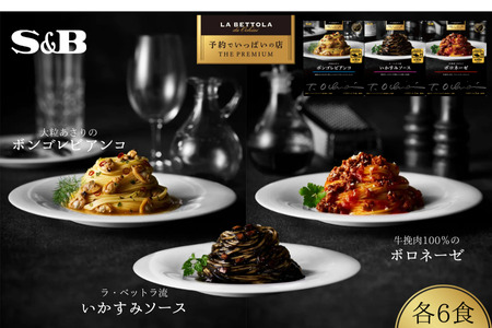 「S&B　予約でいっぱいの店」牛挽肉100％のボロネーゼ＆大粒あさりのボンゴレビアンコ＆ラ・ベットラ流いかすみソース：各6個 SB パスタソース パスタ