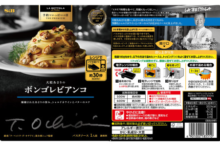 「S&B　予約でいっぱいの店」牛挽肉100％のボロネーゼ＆大粒あさりのボンゴレビアンコ＆ラ・ベットラ流いかすみソース：各6個 SB パスタソース パスタ