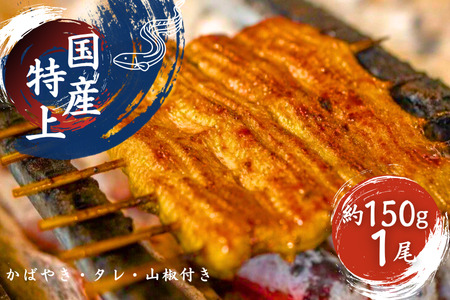 【鰻】加須の名店うなぎ荒川の『国産特上うなぎ蒲焼 1尾』 鰻