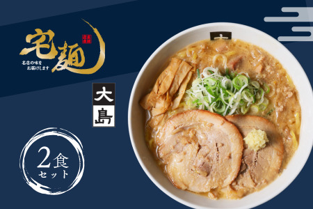 大島味噌らーめん 2食【札幌】ラーメン