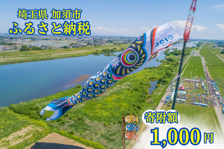 【返礼品なしの寄附】 1000円で加須市を応援！ 埼玉県 加須市 寄附のみ 返礼品なし