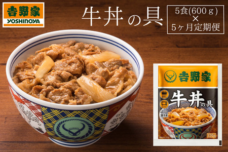 【定期便＿5食 5ヶ月】吉野家 冷凍 牛丼の具　(計25食) 　レトルト 牛肉 11,840円