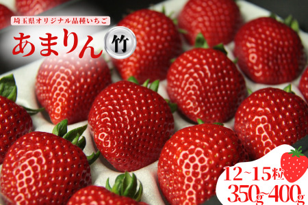 発送1月～【先行受付】あまりん 350～400g（竹）　いちご あまりん いちご