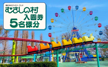 むさしの村入園券5名様分