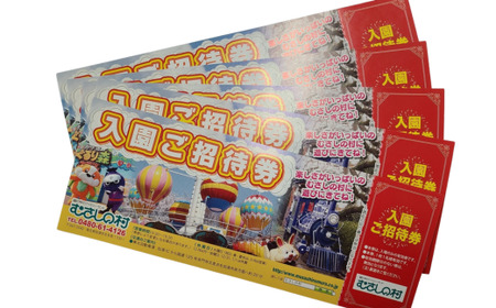 むさしの村入園券5名様分