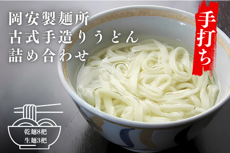 古式手造りうどん（乾麺）8把と（生麺）3袋詰め合わせ