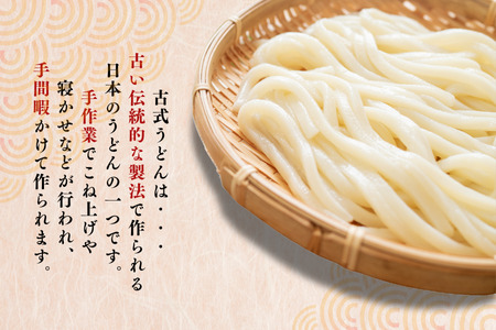 古式手造りうどん（乾麺）8把と（生麺）3袋詰め合わせ