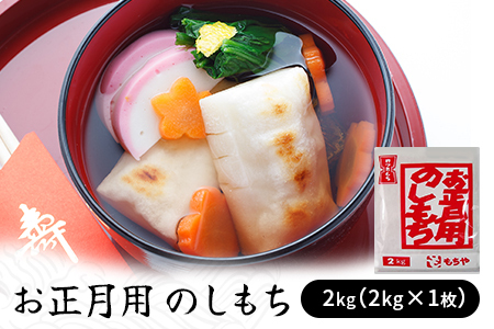 お正月用のしもち　2kg（2kg×１枚入り）【12月30日にお届け予定】