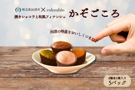 焼きショコラと和風フィナンシェ　かぞごころ（4種各1個入り）５パックセット　フィナンシェ