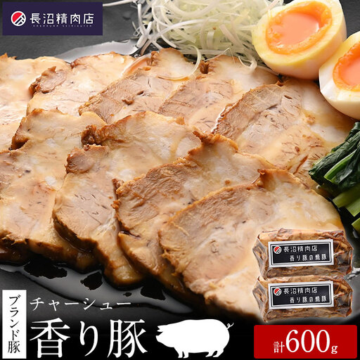 雑誌掲載人気商品！ブランド豚【香り豚焼豚】300g2本入り、（1本３〜４人前程度）豚肉